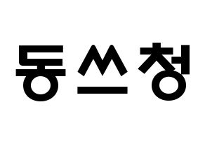 KPOP NCT(엔씨티、エヌシーティー) 윈윈 (ドン・スーチェン, ウィンウィン) 応援ボード、うちわ無料型紙、応援グッズ 通常