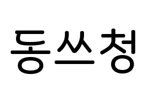 KPOP NCT(엔씨티、エヌシーティー) 윈윈 (ドン・スーチェン, ウィンウィン) 無料サイン会用、イベント会用応援ボード型紙 通常