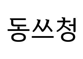 KPOP NCT(엔씨티、エヌシーティー) 윈윈 (ウィンウィン) プリント用応援ボード型紙、うちわ型紙　韓国語/ハングル文字型紙 通常