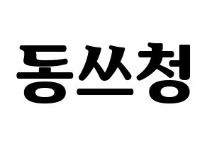 KPOP NCT(엔씨티、エヌシーティー) 윈윈 (ウィンウィン) コンサート用　応援ボード・うちわ　韓国語/ハングル文字型紙 通常