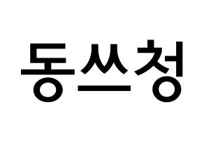 KPOP NCT(엔씨티、エヌシーティー) 윈윈 (ドン・スーチェン, ウィンウィン) 無料サイン会用、イベント会用応援ボード型紙 通常