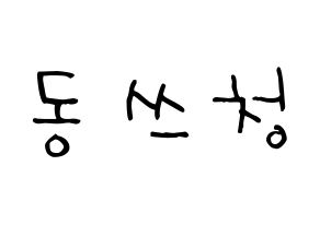 KPOP NCT(엔씨티、エヌシーティー) 윈윈 (ドン・スーチェン, ウィンウィン) 無料サイン会用、イベント会用応援ボード型紙 通常