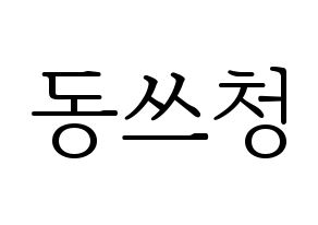 KPOP NCT(엔씨티、エヌシーティー) 윈윈 (ウィンウィン) 応援ボード・うちわ　韓国語/ハングル文字型紙 通常