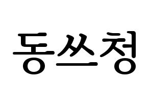 KPOP NCT(엔씨티、エヌシーティー) 윈윈 (ウィンウィン) プリント用応援ボード型紙、うちわ型紙　韓国語/ハングル文字型紙 通常