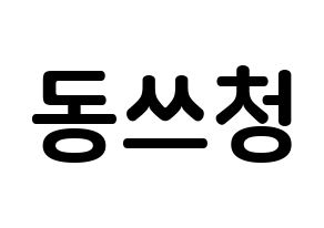 KPOP NCT(엔씨티、エヌシーティー) 윈윈 (ドン・スーチェン, ウィンウィン) k-pop アイドル名前　ボード 言葉 通常