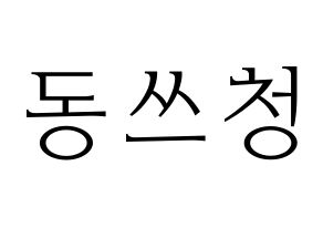 KPOP NCT(엔씨티、エヌシーティー) 윈윈 (ウィンウィン) 応援ボード・うちわ　韓国語/ハングル文字型紙 通常