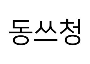 KPOP NCT(엔씨티、エヌシーティー) 윈윈 (ウィンウィン) プリント用応援ボード型紙、うちわ型紙　韓国語/ハングル文字型紙 通常