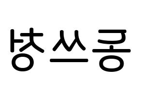 KPOP NCT(엔씨티、エヌシーティー) 윈윈 (ドン・スーチェン, ウィンウィン) 無料サイン会用、イベント会用応援ボード型紙 左右反転