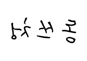 KPOP NCT(엔씨티、エヌシーティー) 윈윈 (ドン・スーチェン, ウィンウィン) k-pop アイドル名前　ボード 言葉 左右反転