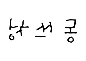 KPOP NCT(엔씨티、エヌシーティー) 윈윈 (ドン・スーチェン, ウィンウィン) 無料サイン会用、イベント会用応援ボード型紙 左右反転