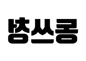 KPOP NCT(엔씨티、エヌシーティー) 윈윈 (ウィンウィン) コンサート用　応援ボード・うちわ　韓国語/ハングル文字型紙 左右反転