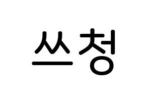 KPOP NCT(엔씨티、エヌシーティー) 윈윈 (ドン・スーチェン, ウィンウィン) 無料サイン会用、イベント会用応援ボード型紙 通常