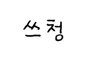 KPOP NCT(엔씨티、エヌシーティー) 윈윈 (ウィンウィン) k-pop アイドル名前 ファンサボード 型紙 通常