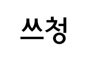 KPOP NCT(엔씨티、エヌシーティー) 윈윈 (ドン・スーチェン, ウィンウィン) 無料サイン会用、イベント会用応援ボード型紙 通常