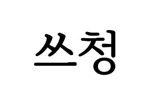 KPOP NCT(엔씨티、エヌシーティー) 윈윈 (ウィンウィン) プリント用応援ボード型紙、うちわ型紙　韓国語/ハングル文字型紙 通常
