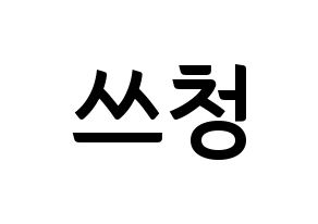 KPOP NCT(엔씨티、エヌシーティー) 윈윈 (ウィンウィン) k-pop アイドル名前 ファンサボード 型紙 通常