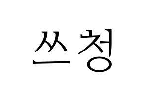 KPOP NCT(엔씨티、エヌシーティー) 윈윈 (ウィンウィン) 応援ボード・うちわ　韓国語/ハングル文字型紙 通常