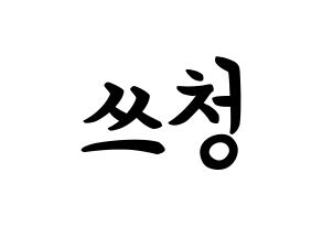 KPOP NCT(엔씨티、エヌシーティー) 윈윈 (ドン・スーチェン, ウィンウィン) k-pop アイドル名前　ボード 言葉 通常