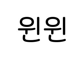 KPOP NCT(엔씨티、エヌシーティー) 윈윈 (ドン・スーチェン, ウィンウィン) 無料サイン会用、イベント会用応援ボード型紙 通常