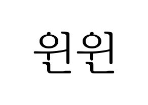 KPOP NCT(엔씨티、エヌシーティー) 윈윈 (ウィンウィン) 応援ボード・うちわ　韓国語/ハングル文字型紙 通常