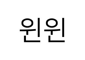 KPOP NCT(엔씨티、エヌシーティー) 윈윈 (ウィンウィン) プリント用応援ボード型紙、うちわ型紙　韓国語/ハングル文字型紙 通常