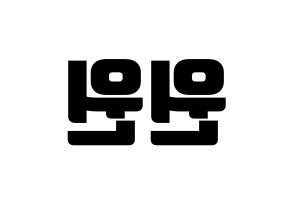 KPOP NCT(엔씨티、エヌシーティー) 윈윈 (ウィンウィン) コンサート用　応援ボード・うちわ　韓国語/ハングル文字型紙 左右反転