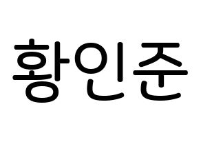 KPOP NCT(엔씨티、エヌシーティー) 런쥔 (ファン・レンジュン, ロンジュン) 無料サイン会用、イベント会用応援ボード型紙 通常