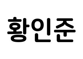 KPOP NCT(엔씨티、エヌシーティー) 런쥔 (ファン・レンジュン, ロンジュン) k-pop アイドル名前　ボード 言葉 通常