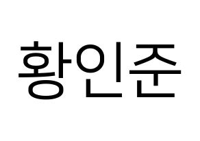 KPOP NCT(엔씨티、エヌシーティー) 런쥔 (ロンジュン) プリント用応援ボード型紙、うちわ型紙　韓国語/ハングル文字型紙 通常