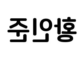 KPOP NCT(엔씨티、エヌシーティー) 런쥔 (ファン・レンジュン, ロンジュン) k-pop アイドル名前　ボード 言葉 左右反転