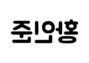 KPOP NCT(엔씨티、エヌシーティー) 런쥔 (ファン・レンジュン, ロンジュン) 応援ボード、うちわ無料型紙、応援グッズ 左右反転