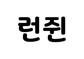 KPOP NCT(엔씨티、エヌシーティー) 런쥔 (ロンジュン) 応援ボード・うちわ　韓国語/ハングル文字型紙 通常