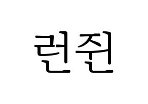 KPOP NCT(엔씨티、エヌシーティー) 런쥔 (ロンジュン) 応援ボード・うちわ　韓国語/ハングル文字型紙 通常