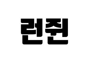 KPOP NCT(엔씨티、エヌシーティー) 런쥔 (ロンジュン) コンサート用　応援ボード・うちわ　韓国語/ハングル文字型紙 通常