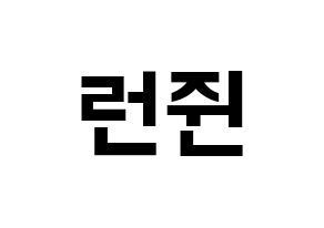 KPOP NCT(엔씨티、エヌシーティー) 런쥔 (ロンジュン) k-pop アイドル名前 ファンサボード 型紙 通常