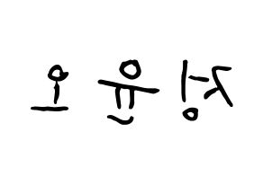 KPOP NCT(엔씨티、エヌシーティー) 재현 (チョン・ユノ(ユンオ), ジェヒョン) k-pop アイドル名前　ボード 言葉 左右反転