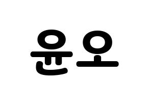 KPOP NCT(엔씨티、エヌシーティー) 재현 (ジェヒョン) 応援ボード・うちわ　韓国語/ハングル文字型紙 通常