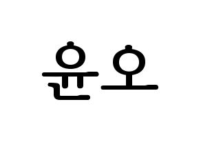 KPOP NCT(엔씨티、エヌシーティー) 재현 (ジェヒョン) プリント用応援ボード型紙、うちわ型紙　韓国語/ハングル文字型紙 通常