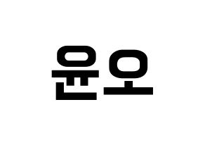 KPOP NCT(엔씨티、エヌシーティー) 재현 (ジェヒョン) k-pop アイドル名前 ファンサボード 型紙 通常