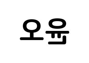 KPOP NCT(엔씨티、エヌシーティー) 재현 (チョン・ユノ(ユンオ), ジェヒョン) k-pop アイドル名前　ボード 言葉 左右反転