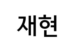 KPOP NCT(엔씨티、エヌシーティー) 재현 (チョン・ユノ(ユンオ), ジェヒョン) 無料サイン会用、イベント会用応援ボード型紙 通常