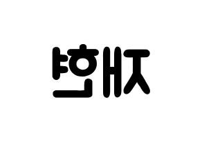 KPOP NCT(엔씨티、エヌシーティー) 재현 (チョン・ユノ(ユンオ), ジェヒョン) 応援ボード、うちわ無料型紙、応援グッズ 左右反転