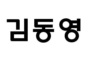 KPOP NCT(엔씨티、エヌシーティー) 도영 (キム・ドンヨン, ドヨン) 応援ボード、うちわ無料型紙、応援グッズ 通常