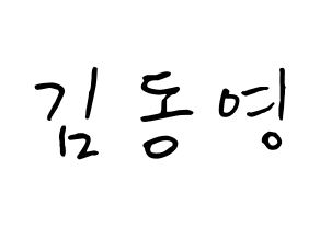 KPOP NCT(엔씨티、エヌシーティー) 도영 (キム・ドンヨン, ドヨン) k-pop アイドル名前　ボード 言葉 通常