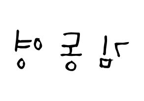 KPOP NCT(엔씨티、エヌシーティー) 도영 (キム・ドンヨン, ドヨン) 無料サイン会用、イベント会用応援ボード型紙 左右反転