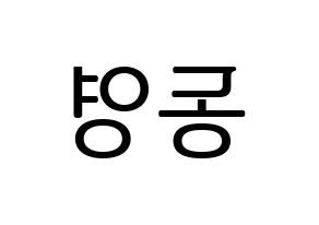 KPOP NCT(엔씨티、エヌシーティー) 도영 (ドヨン) プリント用応援ボード型紙、うちわ型紙　韓国語/ハングル文字型紙 左右反転