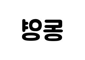 KPOP NCT(엔씨티、エヌシーティー) 도영 (キム・ドンヨン, ドヨン) 応援ボード、うちわ無料型紙、応援グッズ 左右反転