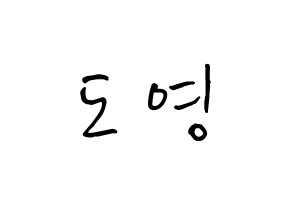 KPOP NCT(엔씨티、エヌシーティー) 도영 (キム・ドンヨン, ドヨン) k-pop アイドル名前　ボード 言葉 通常