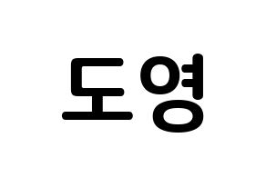 KPOP NCT(엔씨티、エヌシーティー) 도영 (キム・ドンヨン, ドヨン) k-pop アイドル名前　ボード 言葉 通常