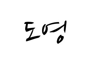 KPOP NCT(엔씨티、エヌシーティー) 도영 (ドヨン) k-pop 応援ボード メッセージ 型紙 通常